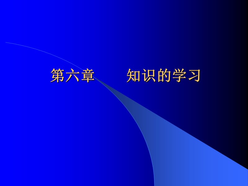 教育心理学第六章知识的学习.ppt_第1页