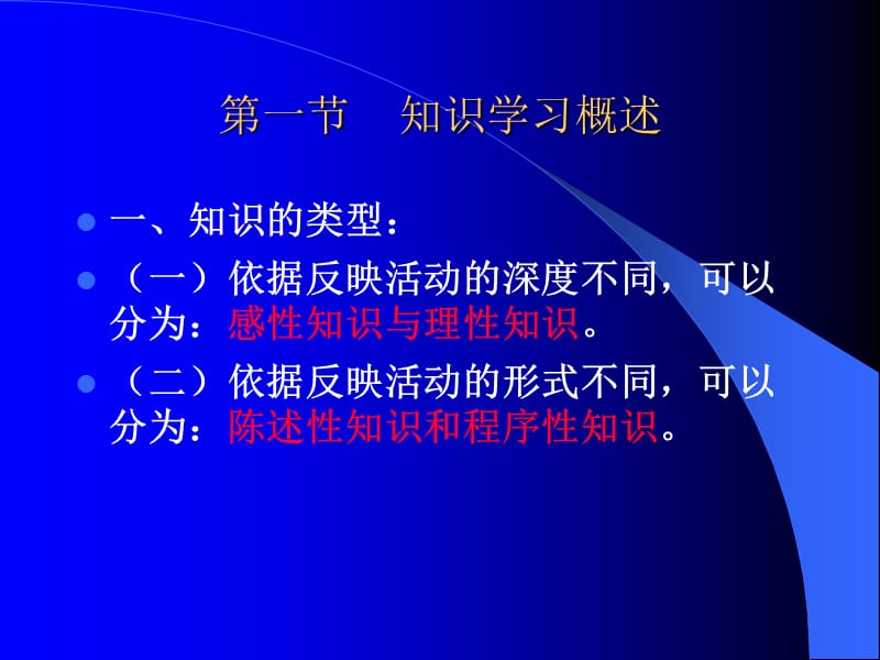 教育心理学第六章知识的学习.ppt_第2页