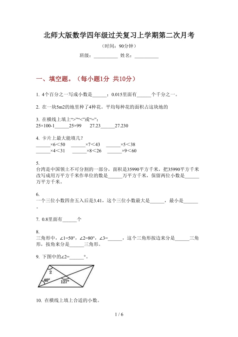 北师大版数学四年级过关复习上学期第二次月考.doc_第1页