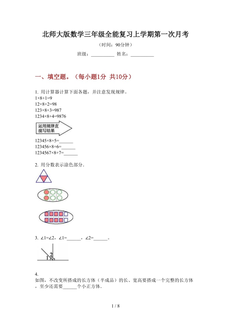 北师大版数学三年级全能复习上学期第一次月考.doc_第1页