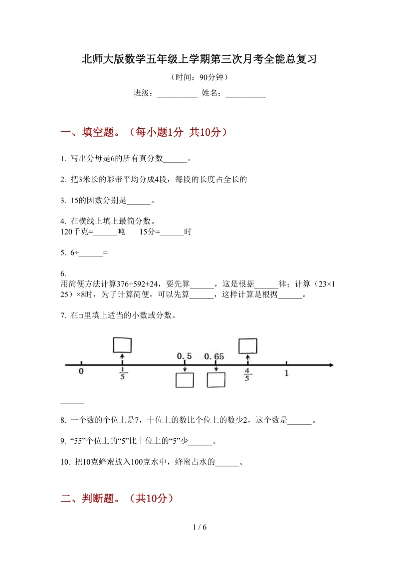 北师大版数学五年级上学期第三次月考全能总复习.doc_第1页