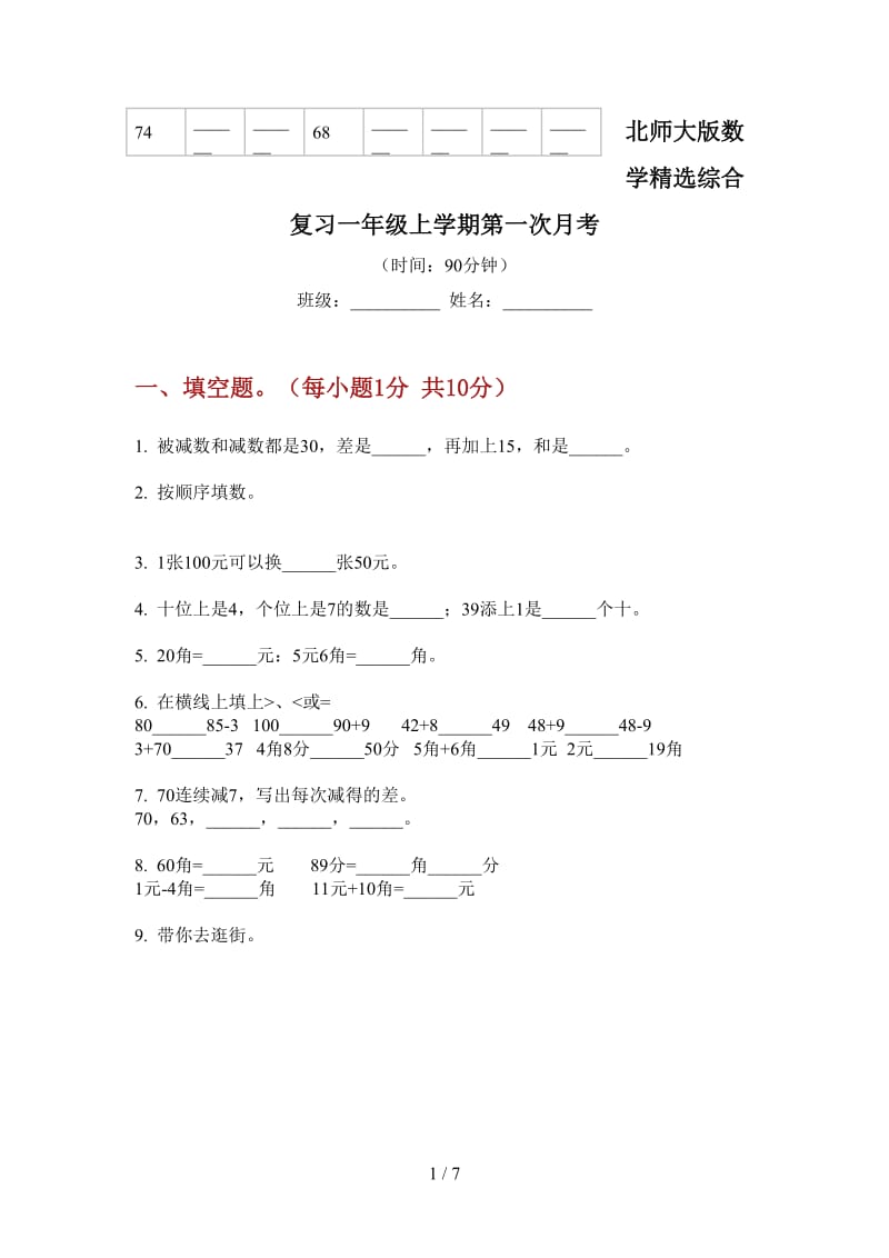 北师大版数学精选综合复习一年级上学期第一次月考.doc_第1页