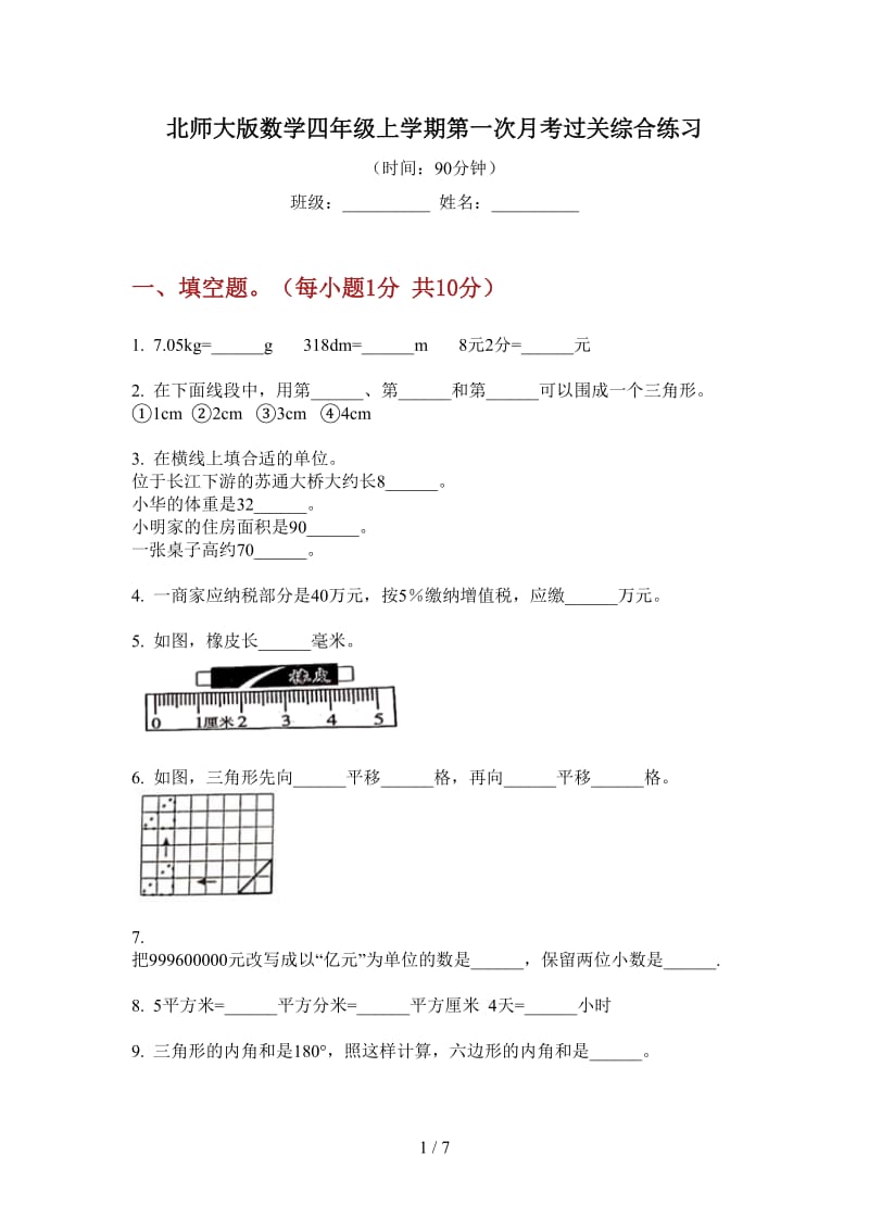 北师大版数学四年级上学期第一次月考过关综合练习.doc_第1页