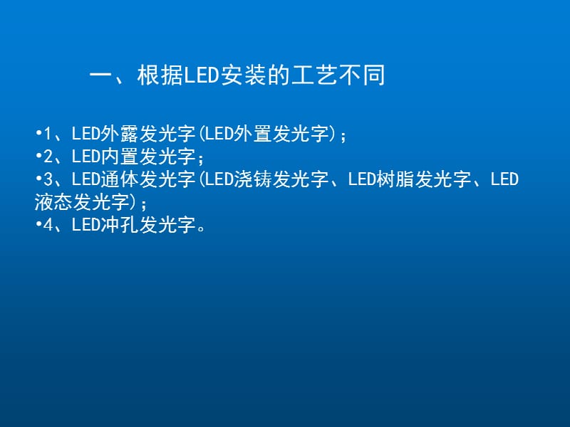 生活中led发光字的几种分类及特点.ppt_第3页