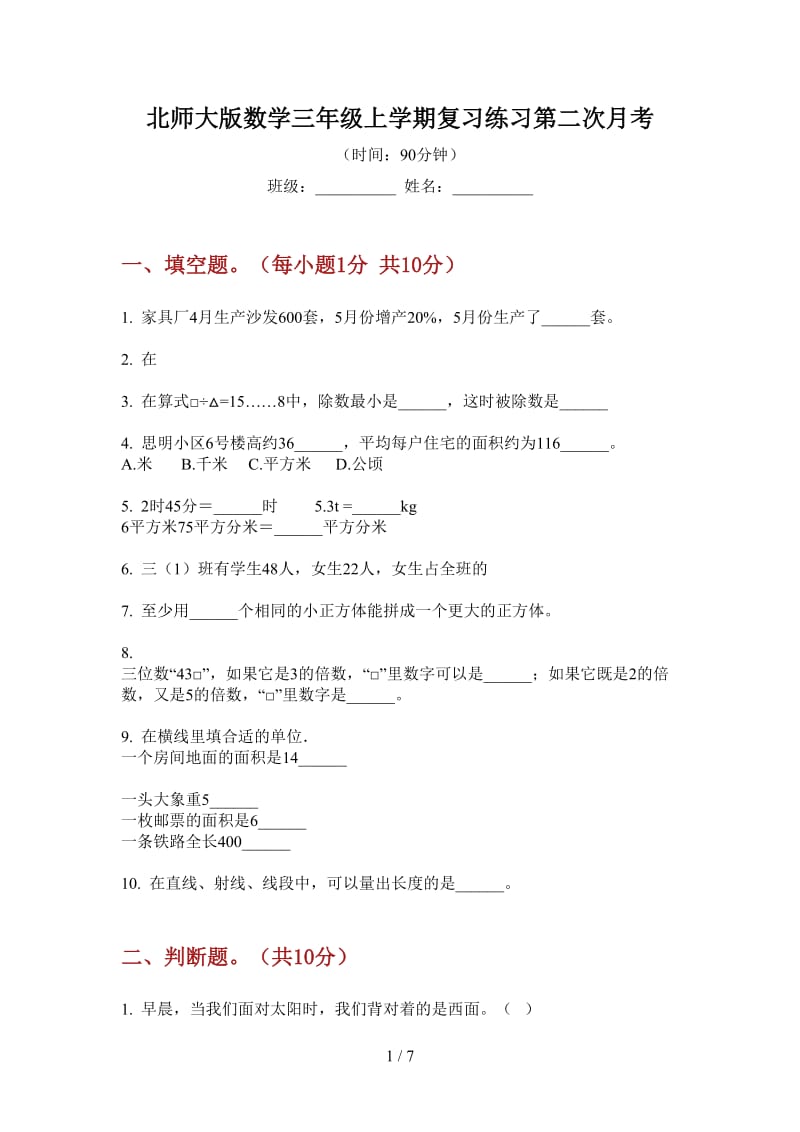 北师大版数学三年级上学期复习练习第二次月考.doc_第1页