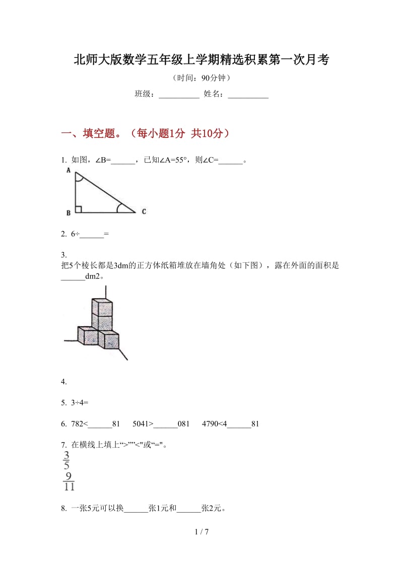 北师大版数学五年级上学期精选积累第一次月考.doc_第1页