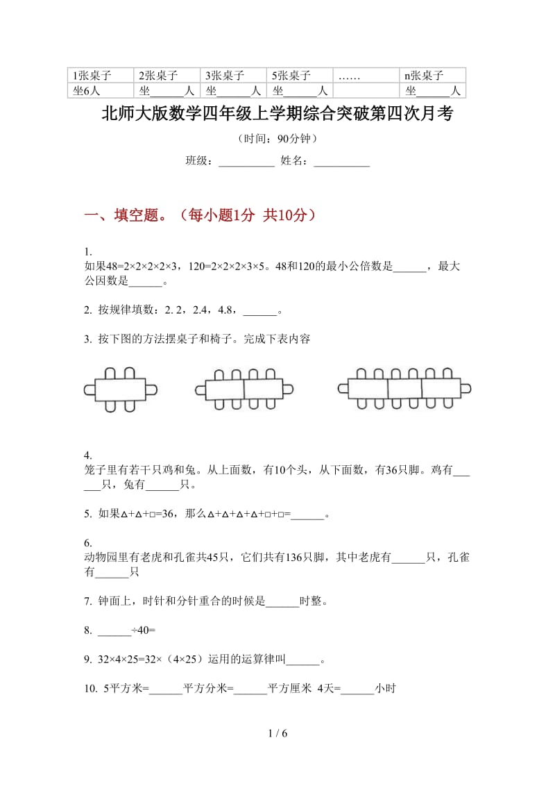 北师大版数学四年级上学期综合突破第四次月考.doc_第1页