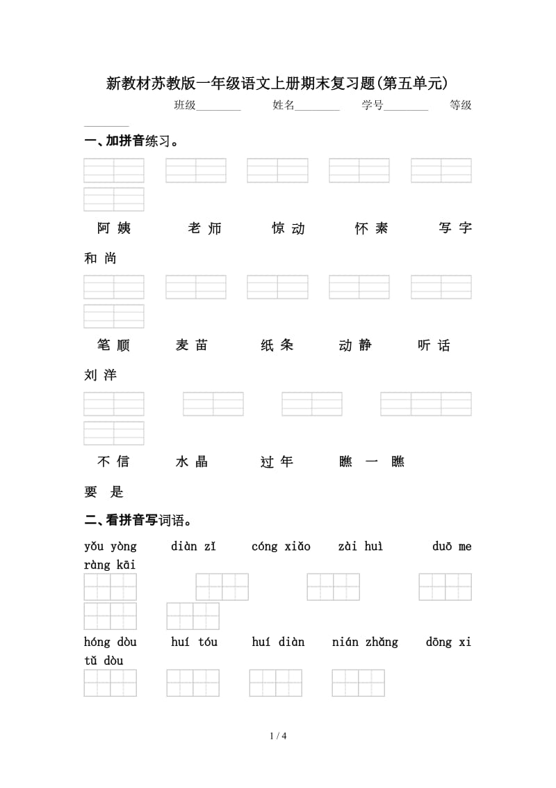 新教材苏教版一年级语文上册期末复习题(第五单元).doc_第1页