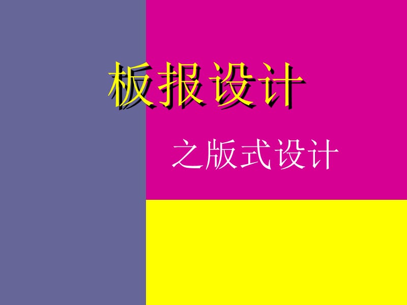 湘美版小学美术六年级上册《板报设计之版式设计.ppt_第1页