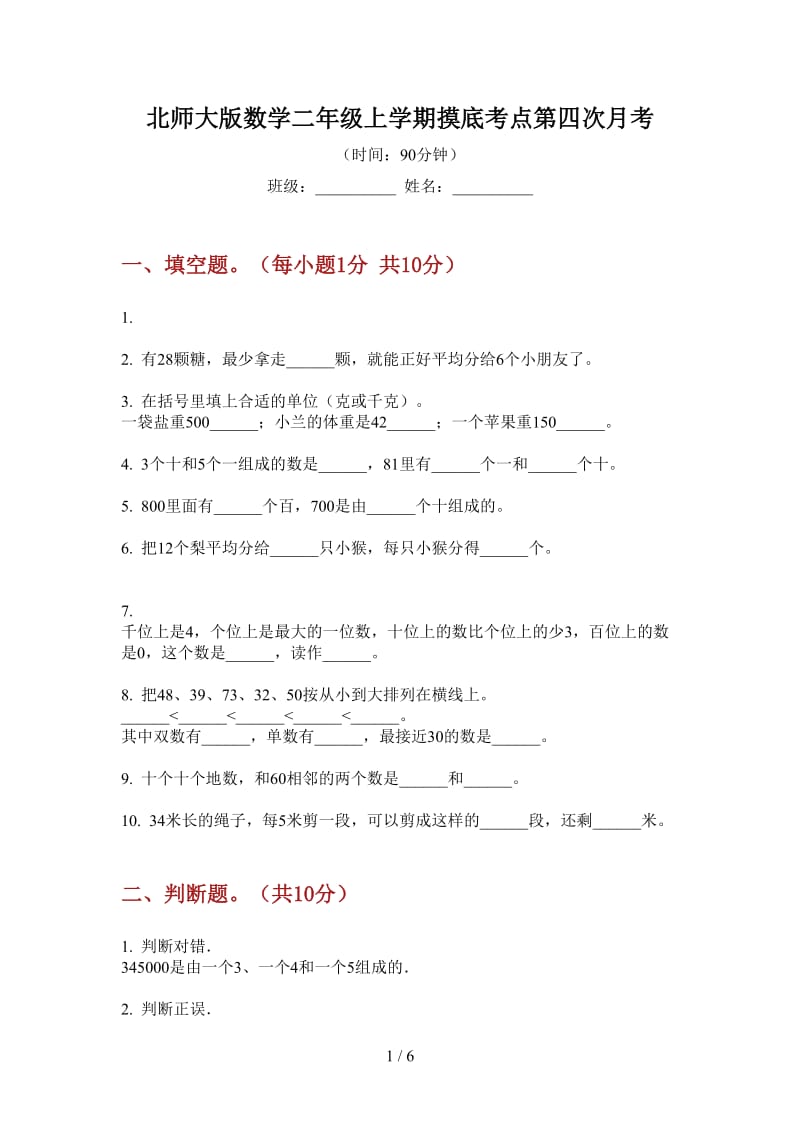 北师大版数学二年级上学期摸底考点第四次月考.doc_第1页