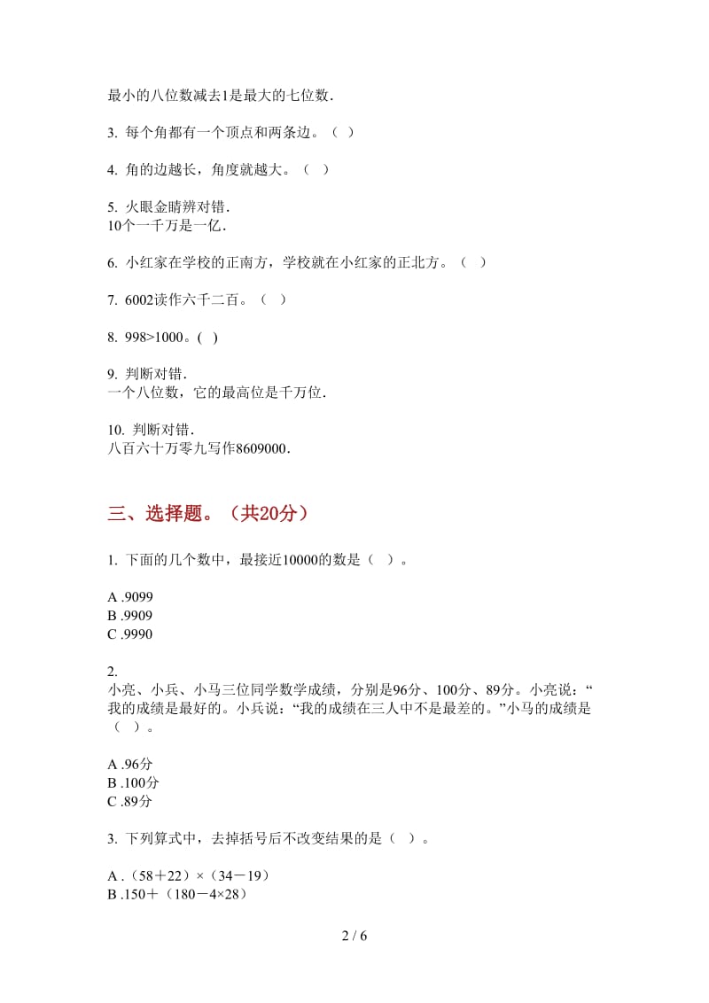 北师大版数学二年级上学期摸底考点第四次月考.doc_第2页