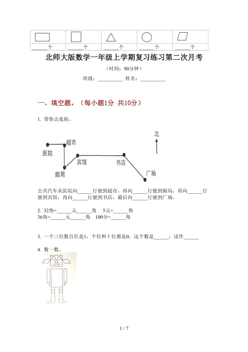 北师大版数学一年级上学期复习练习第二次月考.doc_第1页