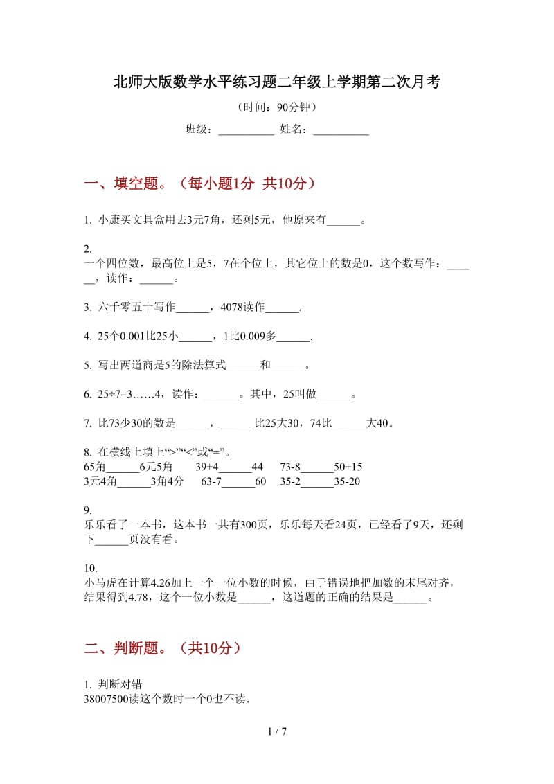 北师大版数学水平练习题二年级上学期第二次月考.doc_第1页