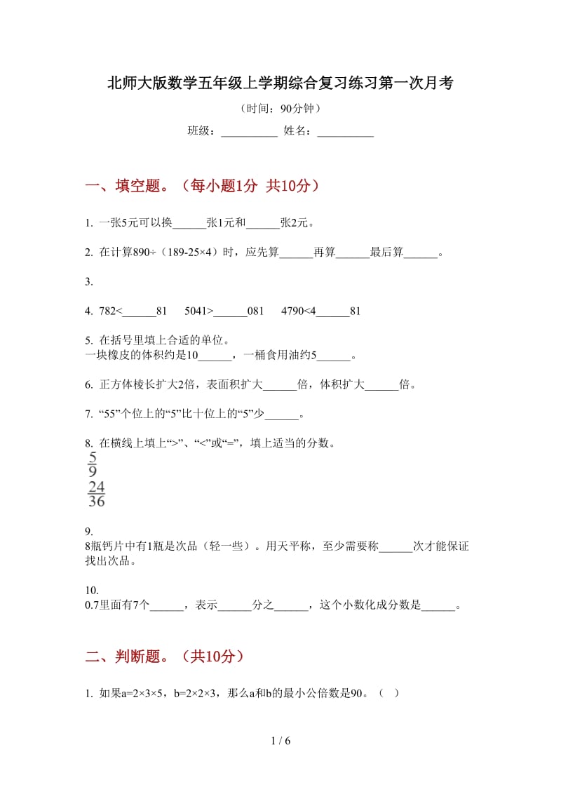 北师大版数学五年级上学期综合复习练习第一次月考.doc_第1页