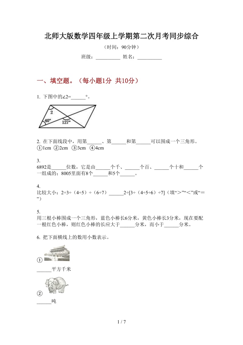 北师大版数学四年级上学期第二次月考同步综合.doc_第1页