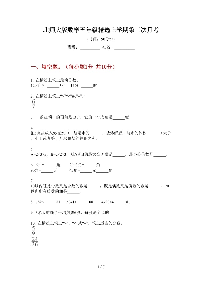 北师大版数学五年级精选上学期第三次月考.doc_第1页