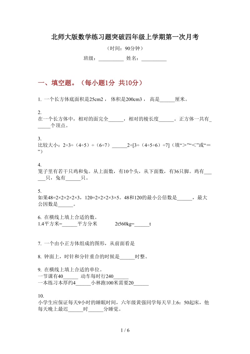 北师大版数学练习题突破四年级上学期第一次月考.doc_第1页