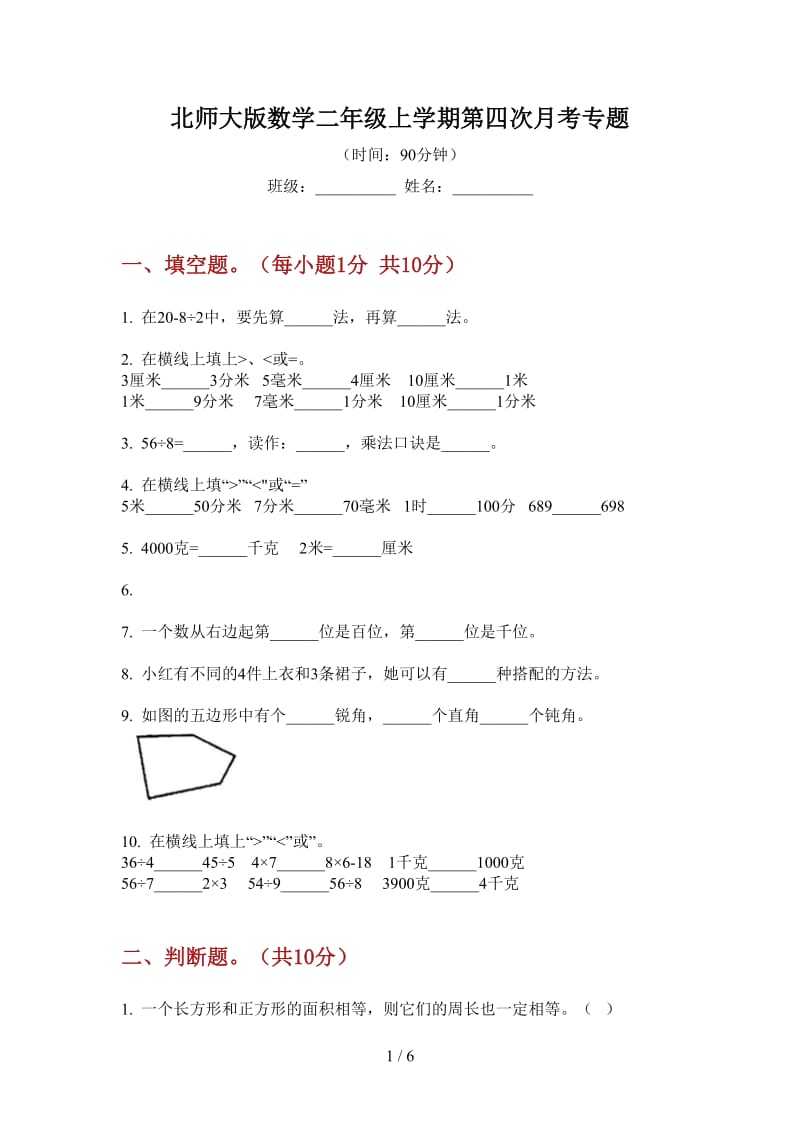 北师大版数学二年级上学期第四次月考专题.doc_第1页