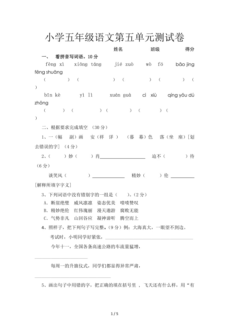 小学五年级语文第五单元测试卷.doc_第1页