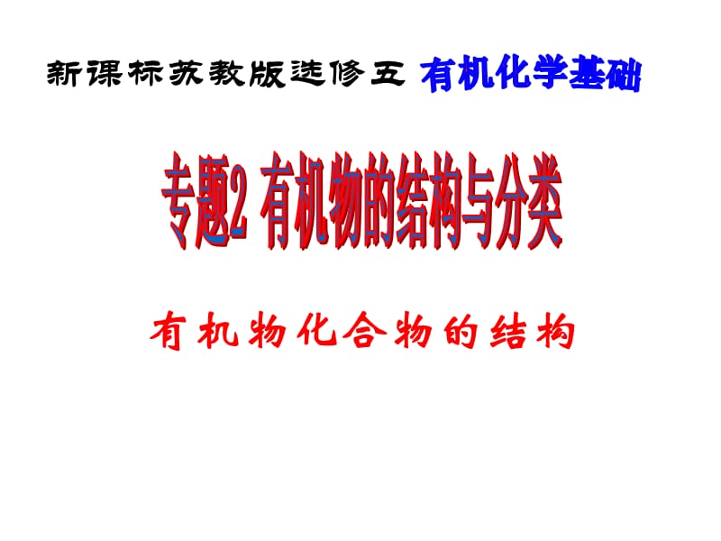 浙江省温州市第十一中学高二化学《有机化合物的结构》课件.ppt_第1页