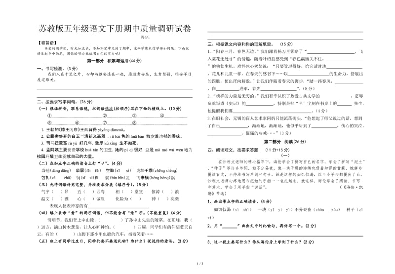 苏教版五年级语文下册期中质量调研试卷.doc_第1页