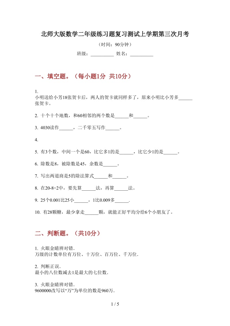 北师大版数学二年级练习题复习测试上学期第三次月考.doc_第1页