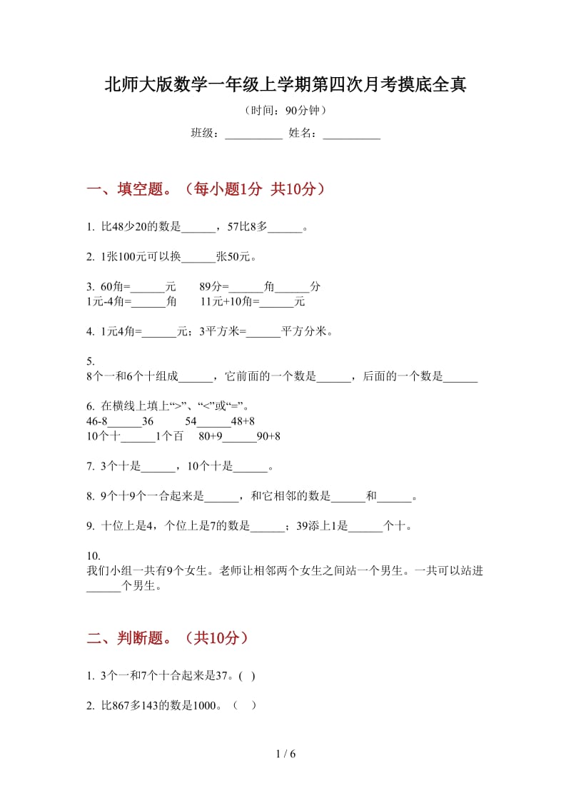 北师大版数学一年级上学期第四次月考摸底全真.doc_第1页