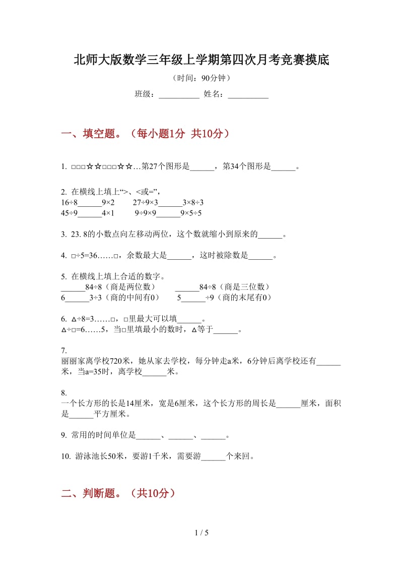 北师大版数学三年级上学期第四次月考竞赛摸底.doc_第1页