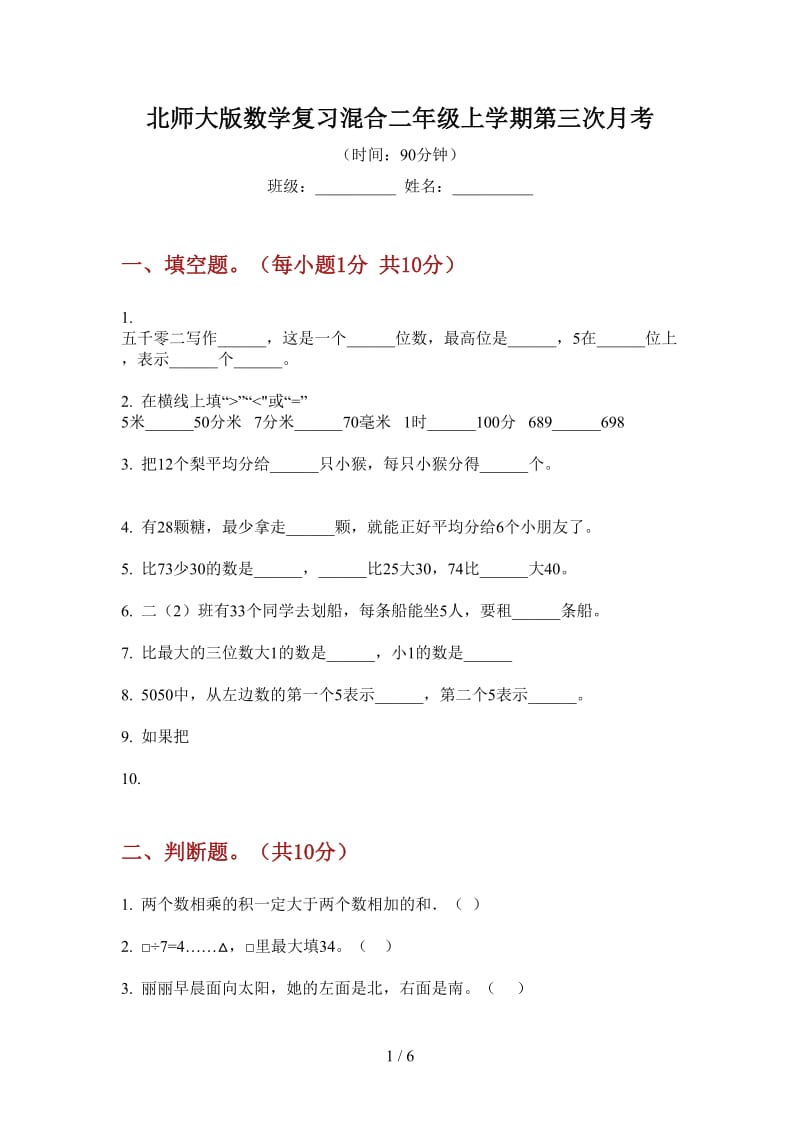 北师大版数学复习混合二年级上学期第三次月考.doc_第1页