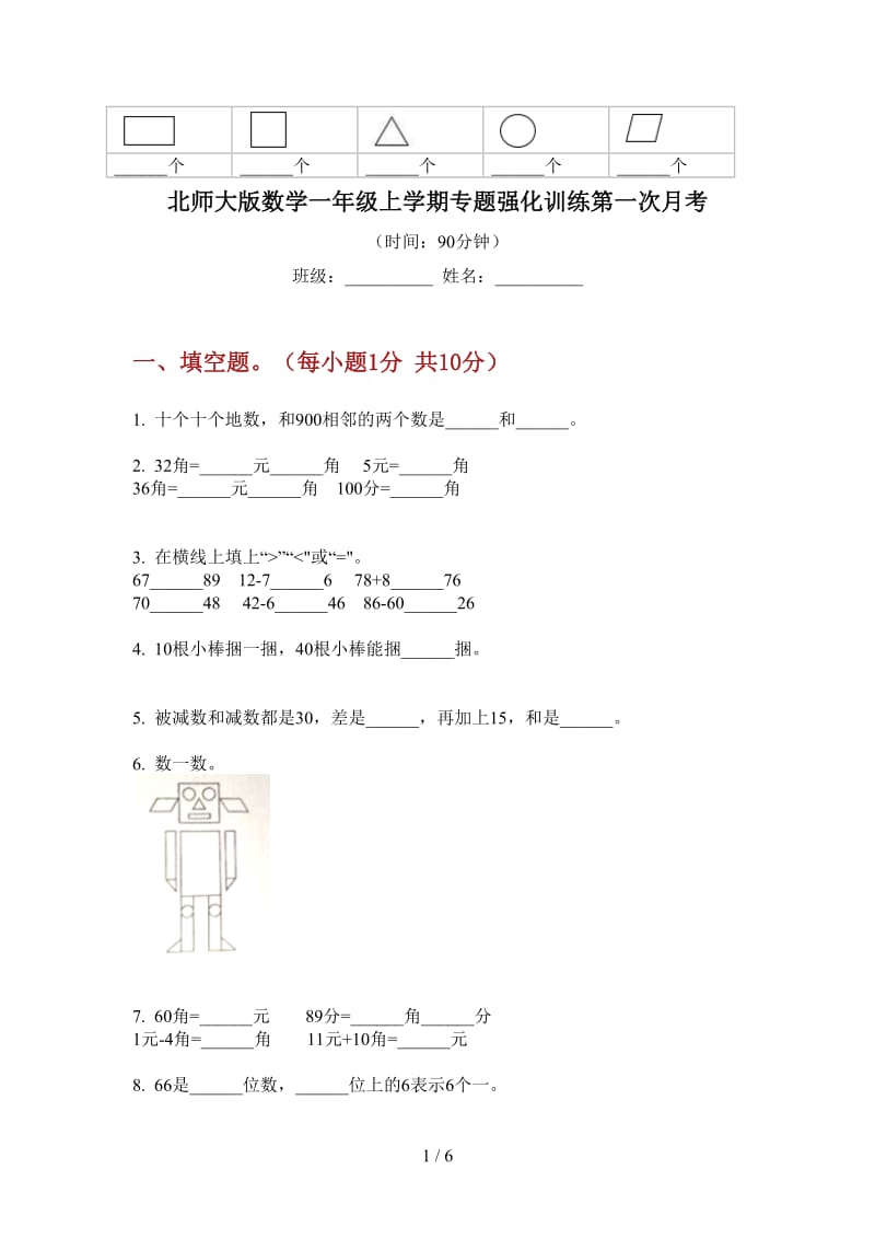 北师大版数学一年级上学期专题强化训练第一次月考.doc_第1页