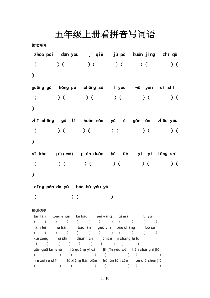 五年级上册看拼音写词语.doc_第1页