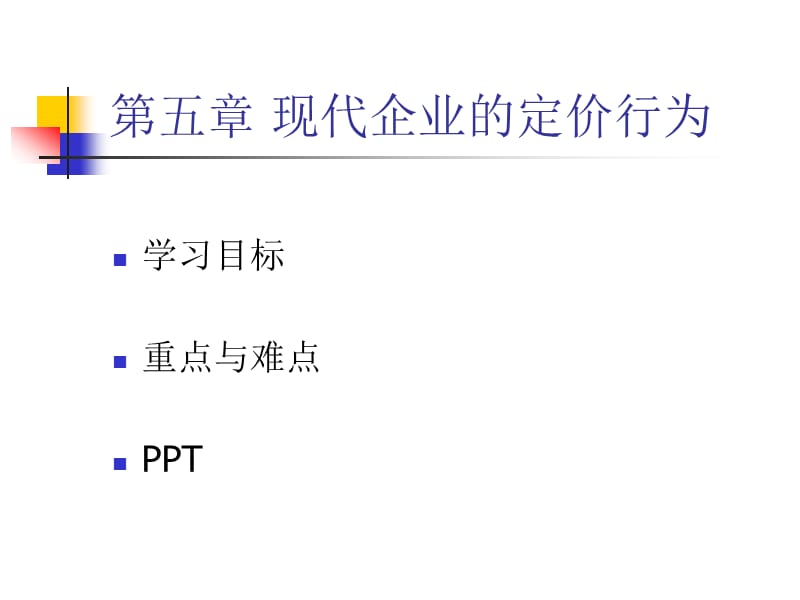 现代企业的定价行为.ppt_第1页