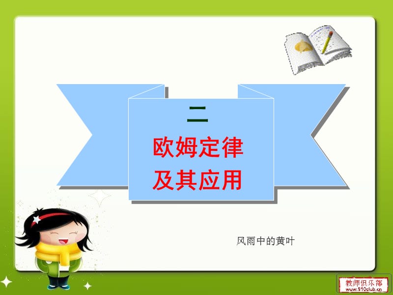 欧姆定律及其应用ppt.ppt_第1页