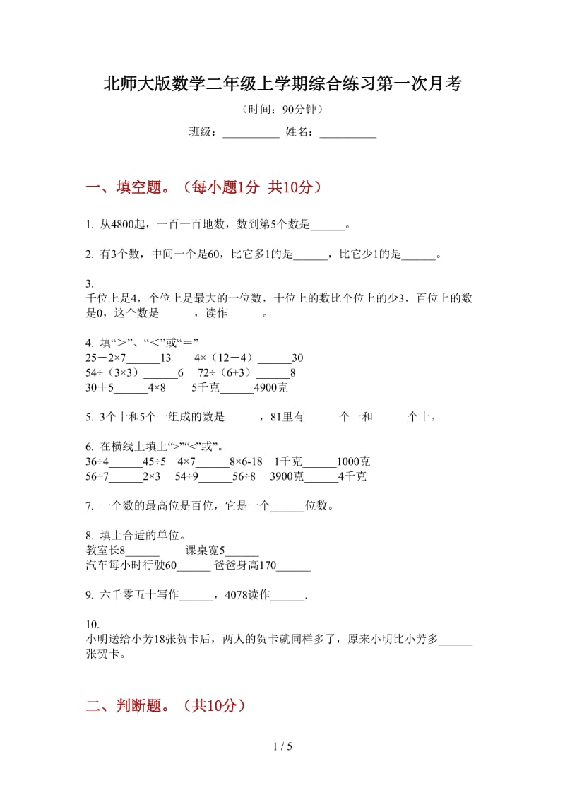 北师大版数学二年级上学期综合练习第一次月考.doc_第1页