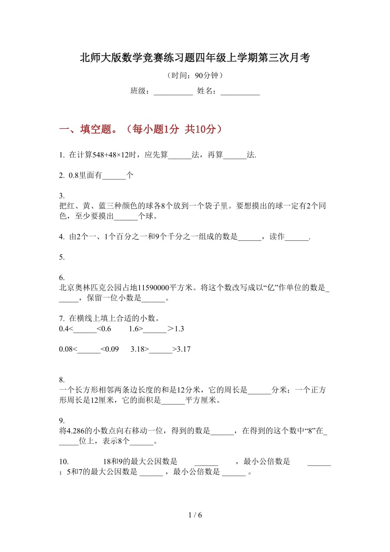 北师大版数学竞赛练习题四年级上学期第三次月考.doc_第1页