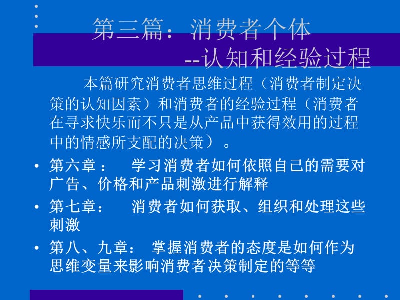 消费者行为学-消费者个体(第六章消费者感知).ppt_第1页