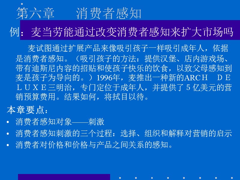 消费者行为学-消费者个体(第六章消费者感知).ppt_第2页