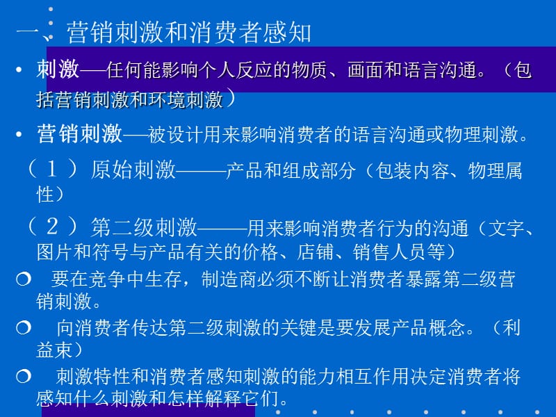 消费者行为学-消费者个体(第六章消费者感知).ppt_第3页