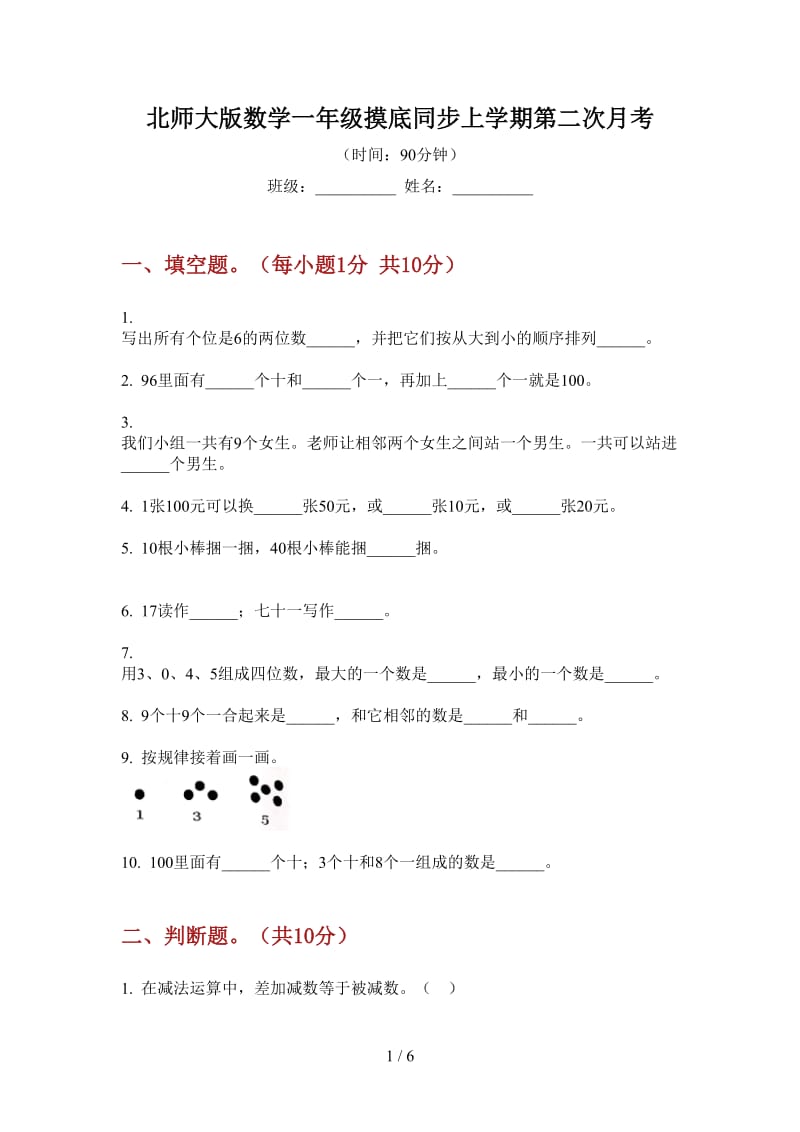 北师大版数学一年级摸底同步上学期第二次月考.doc_第1页