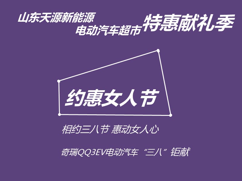 电动汽车38活动方案.ppt_第1页