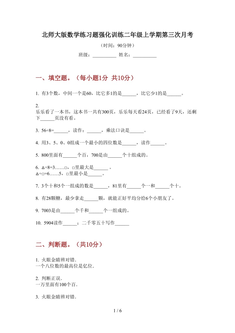 北师大版数学练习题强化训练二年级上学期第三次月考.doc_第1页