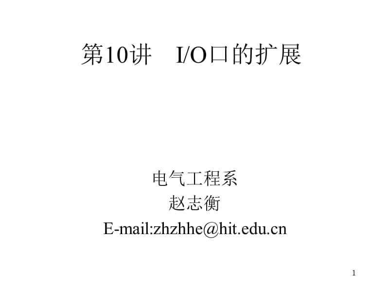 片机IO(输入输出)口.ppt_第1页