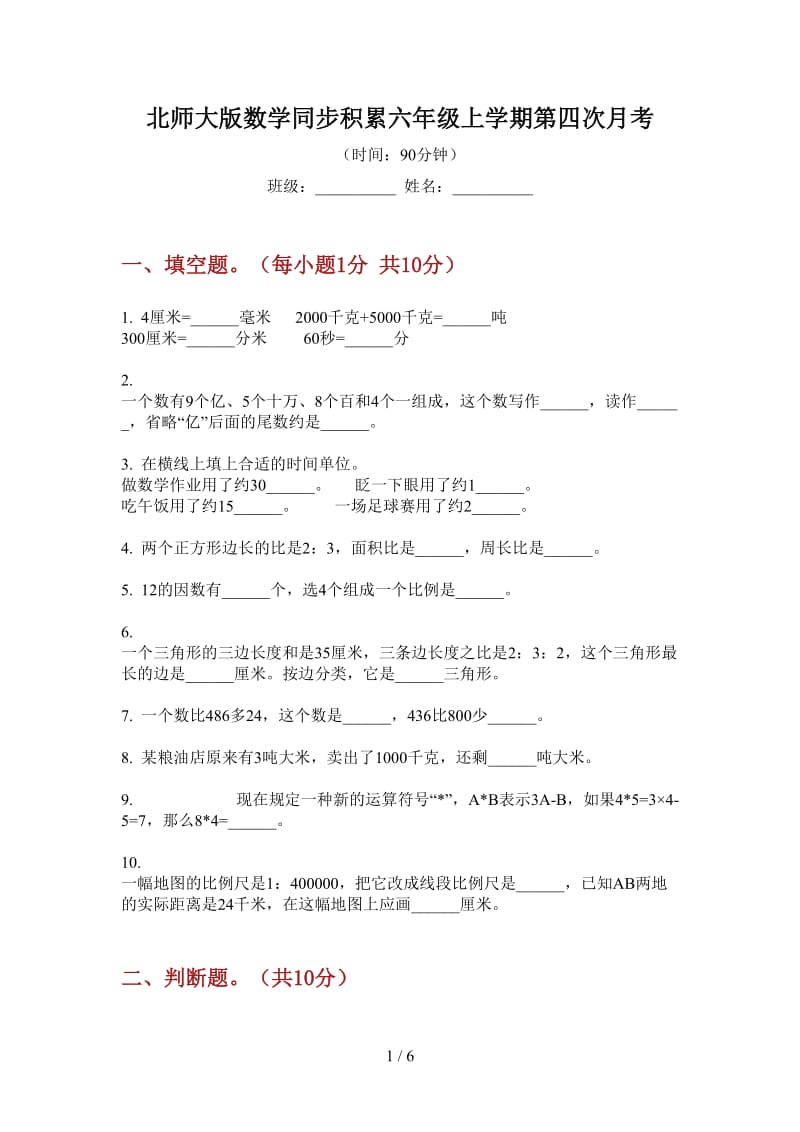 北师大版数学同步积累六年级上学期第四次月考.doc_第1页