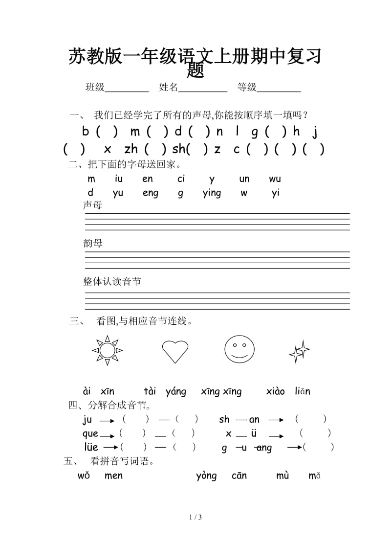 苏教版一年级语文上册期中复习题.doc_第1页