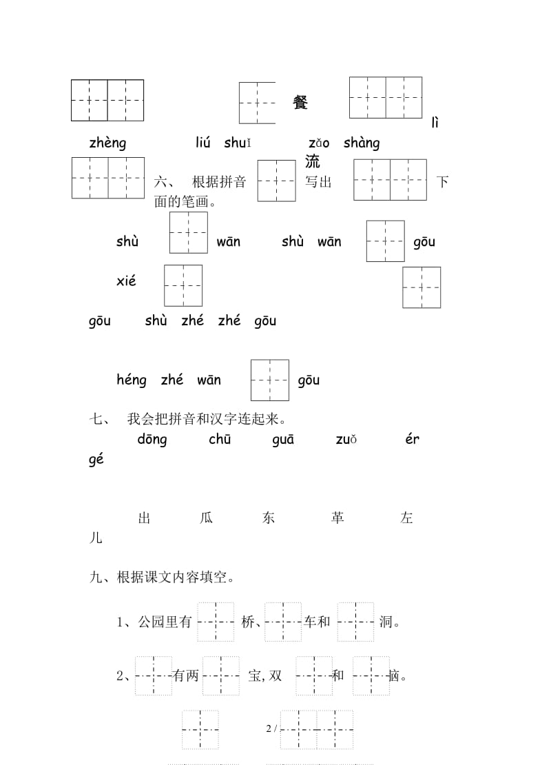 苏教版一年级语文上册期中复习题.doc_第2页