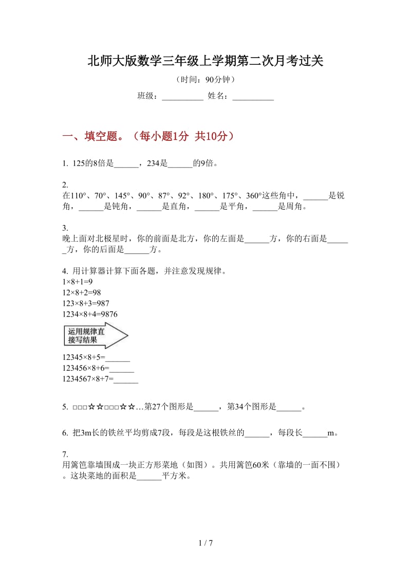 北师大版数学三年级上学期第二次月考过关.doc_第1页