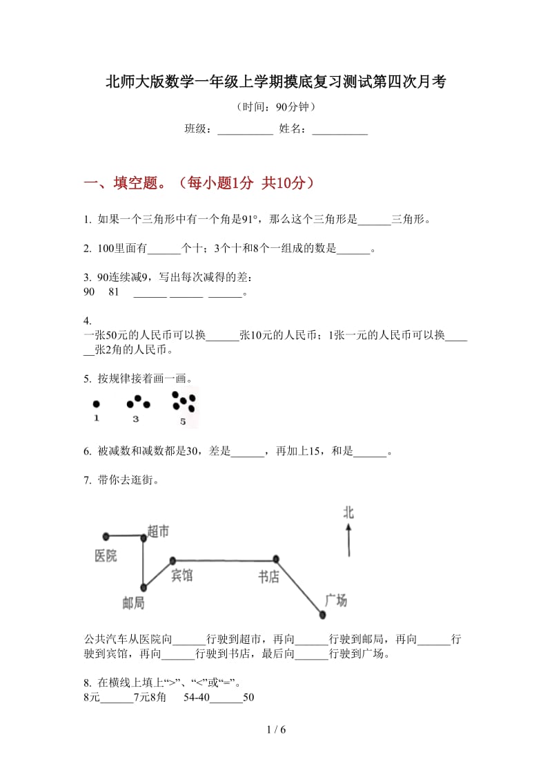 北师大版数学一年级上学期摸底复习测试第四次月考.doc_第1页