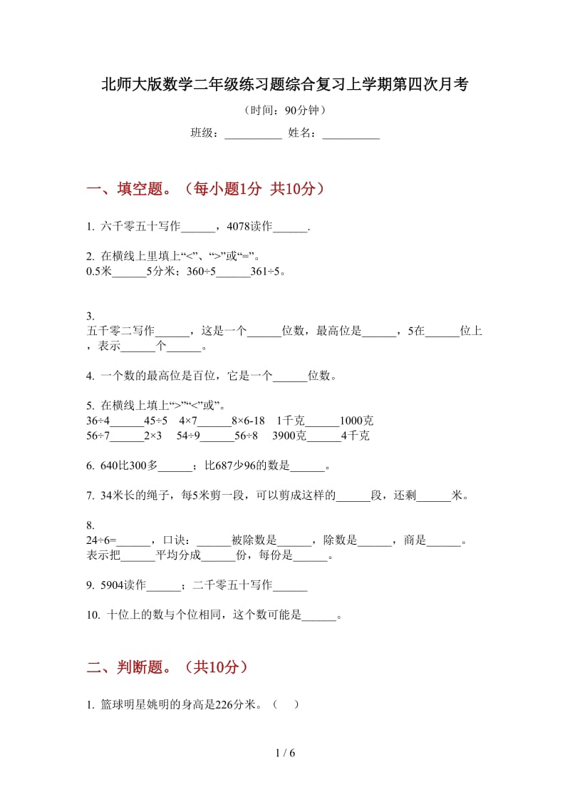 北师大版数学二年级练习题综合复习上学期第四次月考.doc_第1页