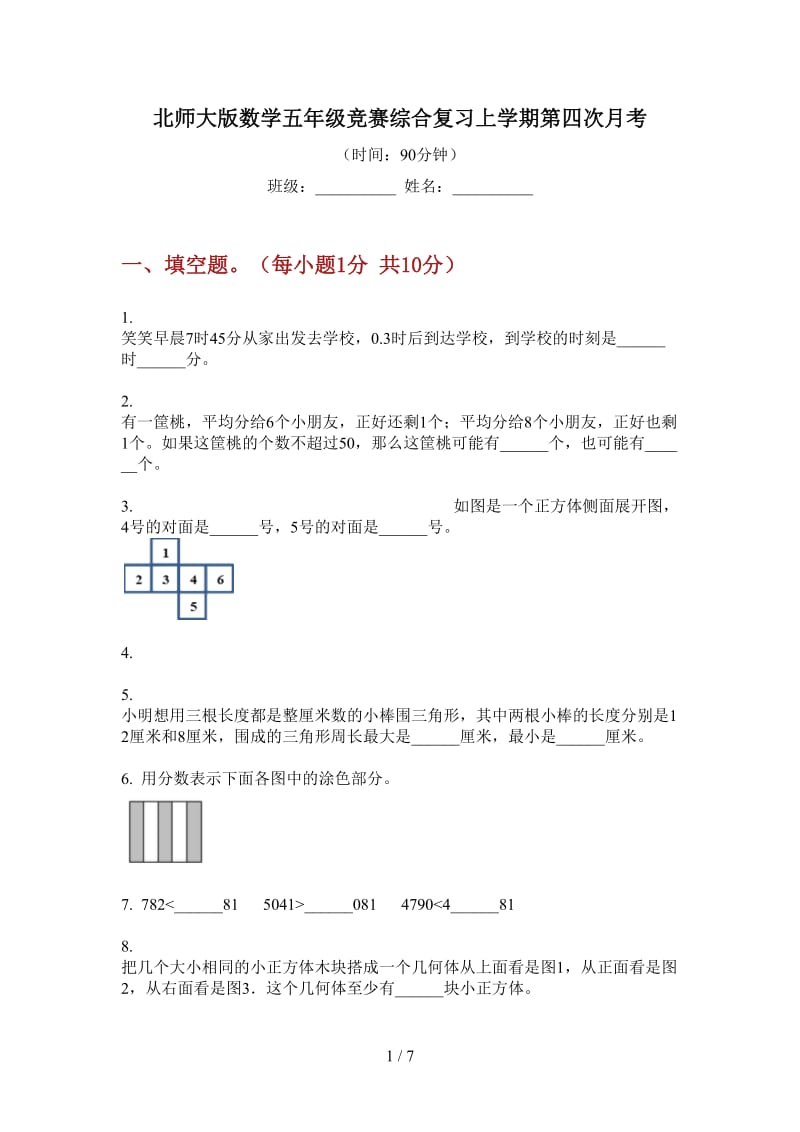 北师大版数学五年级竞赛综合复习上学期第四次月考.doc_第1页