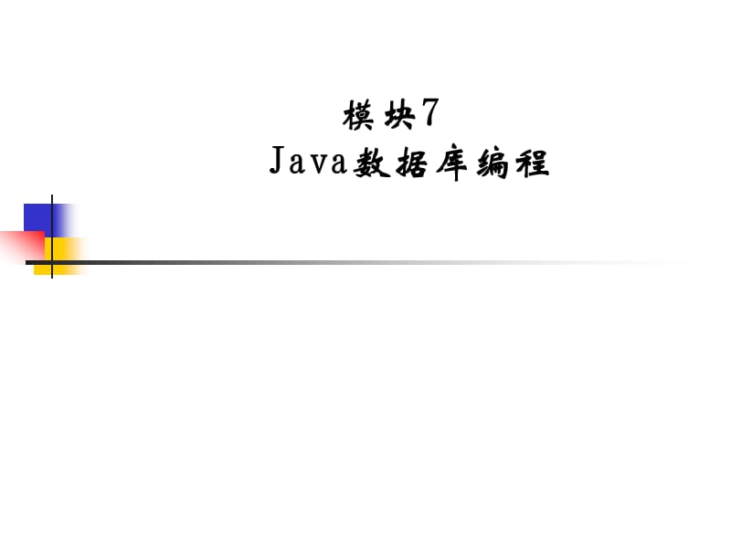 模块7Java数据库编程.ppt_第1页